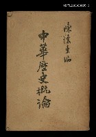 主要名稱：中華歷史概論圖檔，第1張，共1張