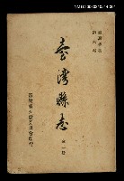 主要名稱：台灣縣志（一）圖檔，第1張，共1張