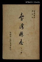 主要名稱：台灣縣志（二）圖檔，第1張，共1張