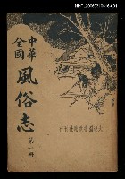 主要名稱：中華全國：風俗志（第一冊）圖檔，第1張，共1張