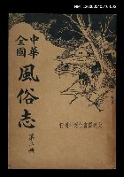 主要名稱：中華全國：風俗志（第二冊）圖檔，第1張，共1張