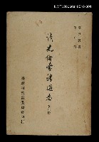 主要名稱：清光緒台灣通志（一）圖檔，第1張，共1張
