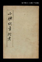 主要名稱：小腆記年附考（下冊）圖檔，第1張，共1張