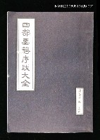 主要名稱：四部要籍序跋大全（經部甲輯上冊）圖檔，第1張，共2張