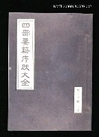主要名稱：四部要籍序跋大全（經部甲輯下冊）圖檔，第1張，共1張