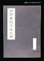 主要名稱：四部要籍序跋大全（經部乙輯）圖檔，第1張，共1張