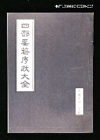 主要名稱：四部要籍序跋大全（史部甲輯下冊）圖檔，第1張，共1張