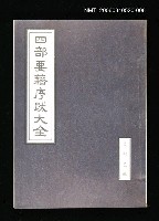 主要名稱：四部要籍序跋大全（史部乙輯）圖檔，第1張，共1張