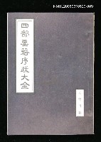 主要名稱：四部要籍序跋大全（史部丙輯）圖檔，第1張，共1張