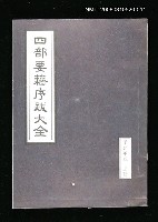 主要名稱：四部要籍序跋大全（子部甲輯上冊）圖檔，第1張，共1張