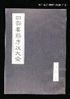 主要名稱：四部要籍序跋大全（子部甲輯下冊）圖檔，第1張，共1張