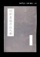 主要名稱：四部要籍序跋大全（附編—附勘誤表）圖檔，第1張，共1張