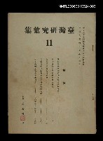 主要名稱：臺灣研究彙集第11輯圖檔，第1張，共1張