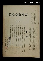 主要名稱：臺灣研究彙集第12集圖檔，第1張，共1張