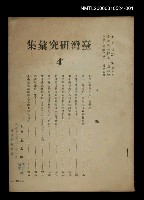 主要名稱：臺灣研究彙集第4輯圖檔，第1張，共1張