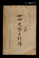 主要名稱：廿四史傳目引得圖檔，第1張，共1張