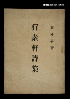 主要名稱：行素軒詩集圖檔，第1張，共1張