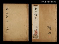 主要名稱：船山詩草卷四、五、六圖檔，第1張，共1張