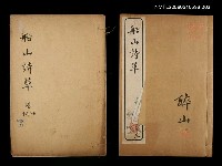 主要名稱：船山詩草卷七、八、九、十圖檔，第1張，共1張