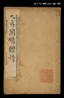 主要名稱：天真閣艷體詩（天真閣外集卷四、五、六）圖檔，第1張，共1張