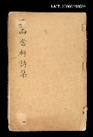主要名稱：兩當軒詩集十三、十四、十五、十六、十七圖檔，第1張，共1張