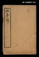 主要名稱：幽夢影圖檔，第1張，共1張