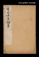 主要名稱：有正味齋詞集卷五、六、七、八圖檔，第1張，共1張