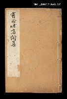 主要名稱：有正味齋詞集卷—一、二、三、四圖檔，第1張，共1張