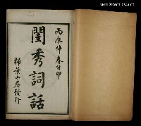 主要名稱：閨秀詞話卷一~卷二圖檔，第2張，共2張