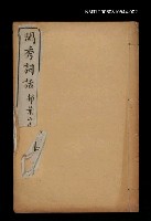 主要名稱：閨秀詞話卷三~卷四圖檔，第1張，共1張