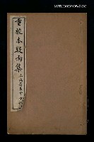主要名稱：重校本疑雨集卷三、四圖檔，第1張，共1張