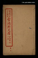 主要名稱：雪鴻軒尺牘卷上圖檔，第1張，共1張