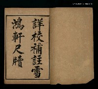 主要名稱：管注合刻雪鴻軒尺牘卷上圖檔，第2張，共2張