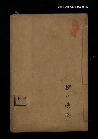 主要名稱：管注合刻雪鴻軒尺牘卷下圖檔，第1張，共2張
