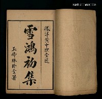 主要名稱：雪鴻初集卷一~卷十圖檔，第2張，共2張