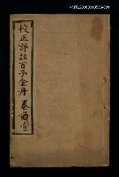 主要名稱：校正評註百子金丹卷壹圖檔，第1張，共1張