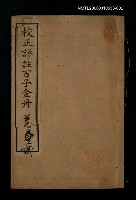 主要名稱：校正評註百子金丹卷貳圖檔，第1張，共1張