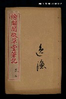 主要名稱：繪圖閱微草堂筆記卷二圖檔，第1張，共1張