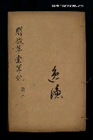 主要名稱：閱微草堂筆記卷三圖檔，第1張，共1張