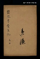 主要名稱：閱微草堂筆記卷四圖檔，第1張，共1張