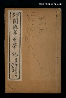主要名稱：詳註閱微草堂筆記卷七~卷八圖檔，第1張，共1張