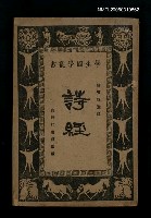 主要名稱：詩經圖檔，第1張，共1張