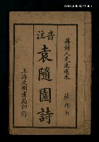 主要名稱：注音袁隨園詩圖檔，第1張，共1張