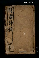 主要名稱：隨園詩話圖檔，第1張，共1張