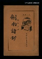 主要名稱：劍南詩鈔（上）圖檔，第1張，共1張