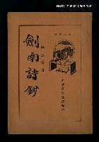 主要名稱：劍南詩鈔（下）圖檔，第1張，共1張