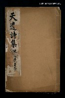 主要名稱：天遺詩集（辛酉集—甲子集）圖檔，第1張，共1張