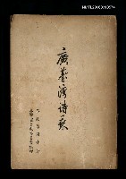 主要名稱：廣臺灣詩乘圖檔，第1張，共1張