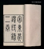 主要名稱：宋東莞遺民錄二卷圖檔，第2張，共2張