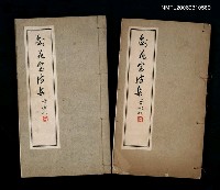 主要名稱：劍花室詩集之一、之二圖檔，第1張，共3張